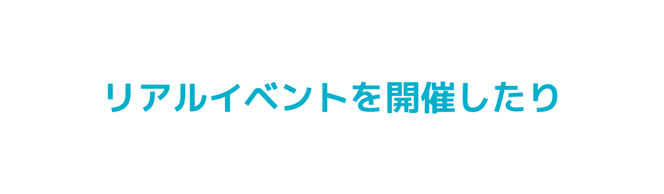 リアルイベントを開催したり