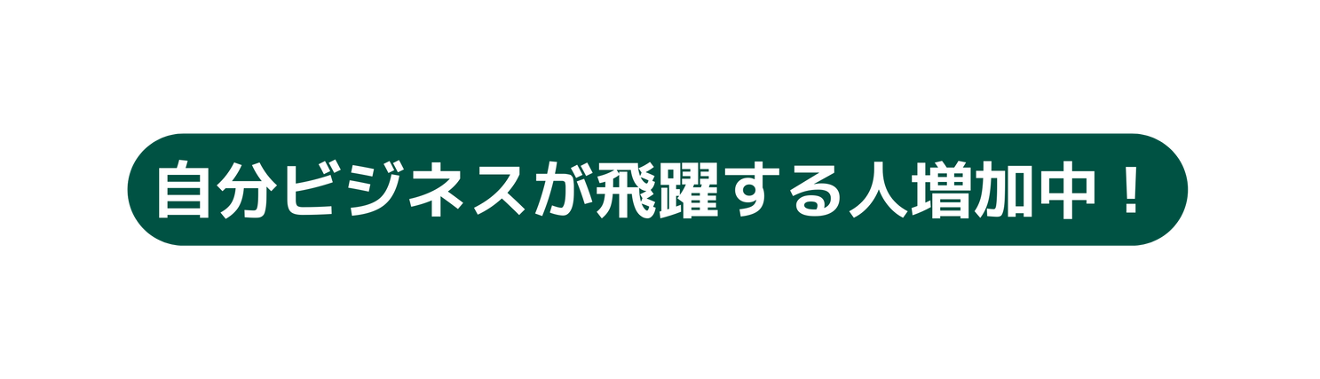 自分ビジネスが飛躍する人増加中