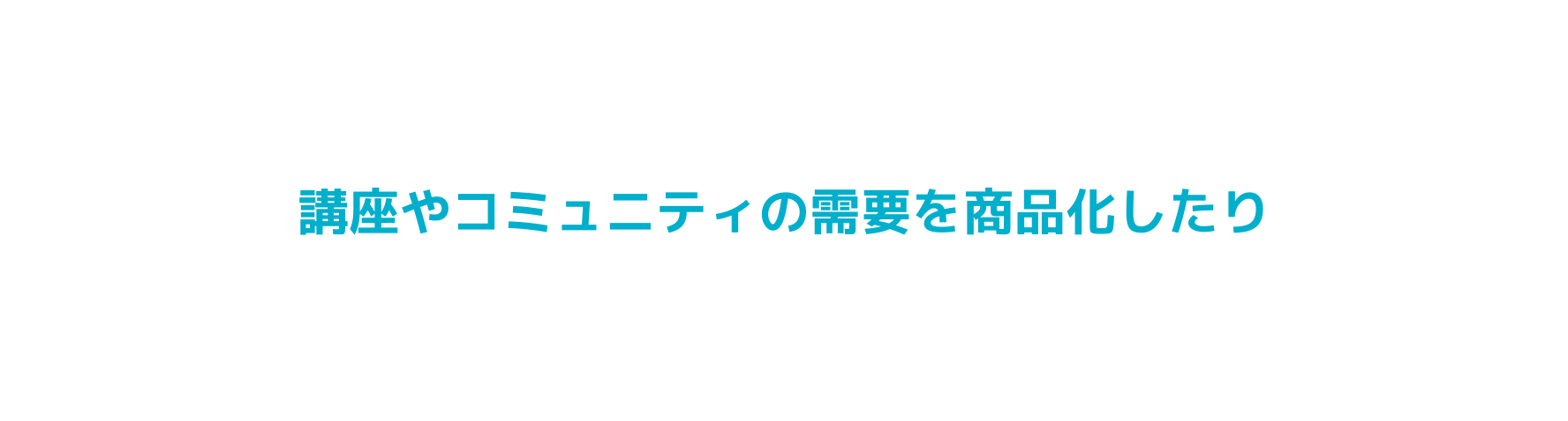 講座やコミュニティの需要を商品化したり