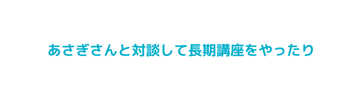 あさぎさんと対談して長期講座をやったり