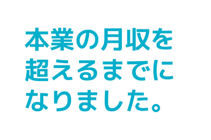 本業の月収を超えるまでになりました