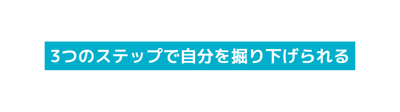 3つのステップで自分を掘り下げられる