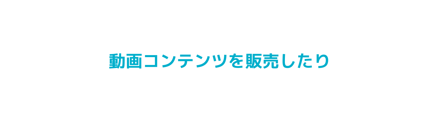 動画コンテンツを販売したり