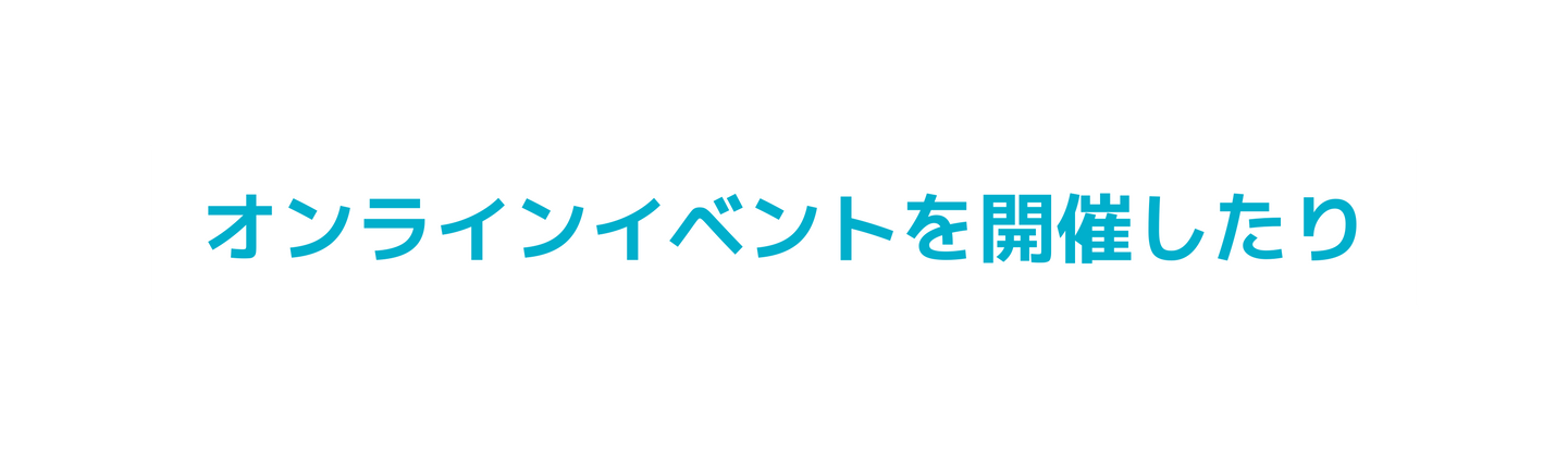 オンラインイベントを開催したり