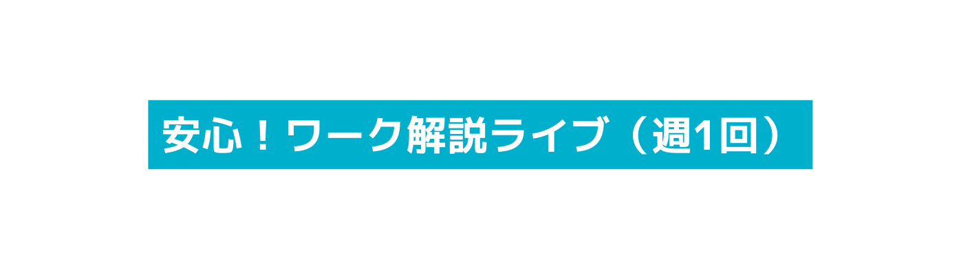 安心 ワーク解説ライブ 週1回