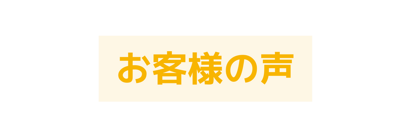 お客様の声